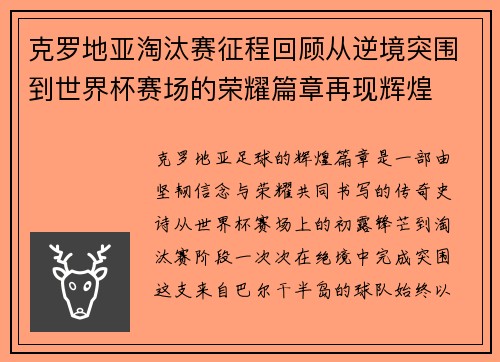 克罗地亚淘汰赛征程回顾从逆境突围到世界杯赛场的荣耀篇章再现辉煌