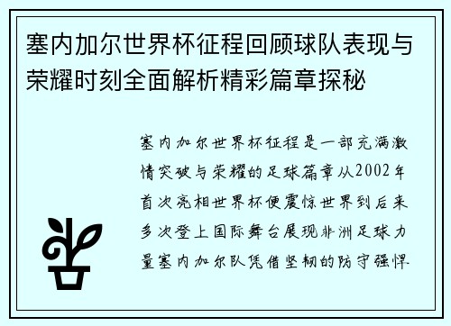 塞内加尔世界杯征程回顾球队表现与荣耀时刻全面解析精彩篇章探秘 塞内加尔世界杯征程回顾球队表现与荣耀时刻全面解析精彩篇章探秘