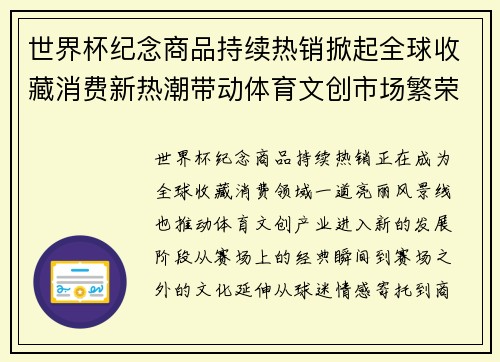 世界杯纪念商品持续热销掀起全球收藏消费新热潮带动体育文创市场繁荣