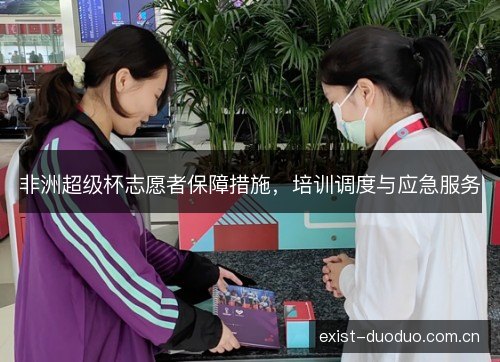 非洲超级杯志愿者保障措施，培训调度与应急服务