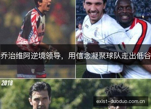 乔治维阿逆境领导，用信念凝聚球队走出低谷