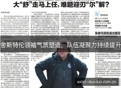 舍斯特伦领袖气质塑造,队伍凝聚力持续提升 舍斯特伦领袖气质塑造,队伍凝聚力持续提升