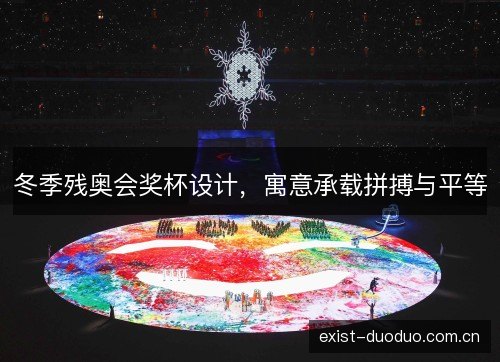 冬季残奥会奖杯设计,寓意承载拼搏与平等 冬季残奥会奖杯设计,寓意承载拼搏与平等