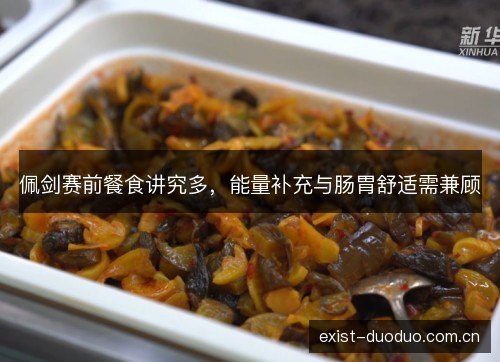 佩剑赛前餐食讲究多,能量补充与肠胃舒适需兼顾 佩剑赛前餐食讲究多,能量补充与肠胃舒适需兼顾